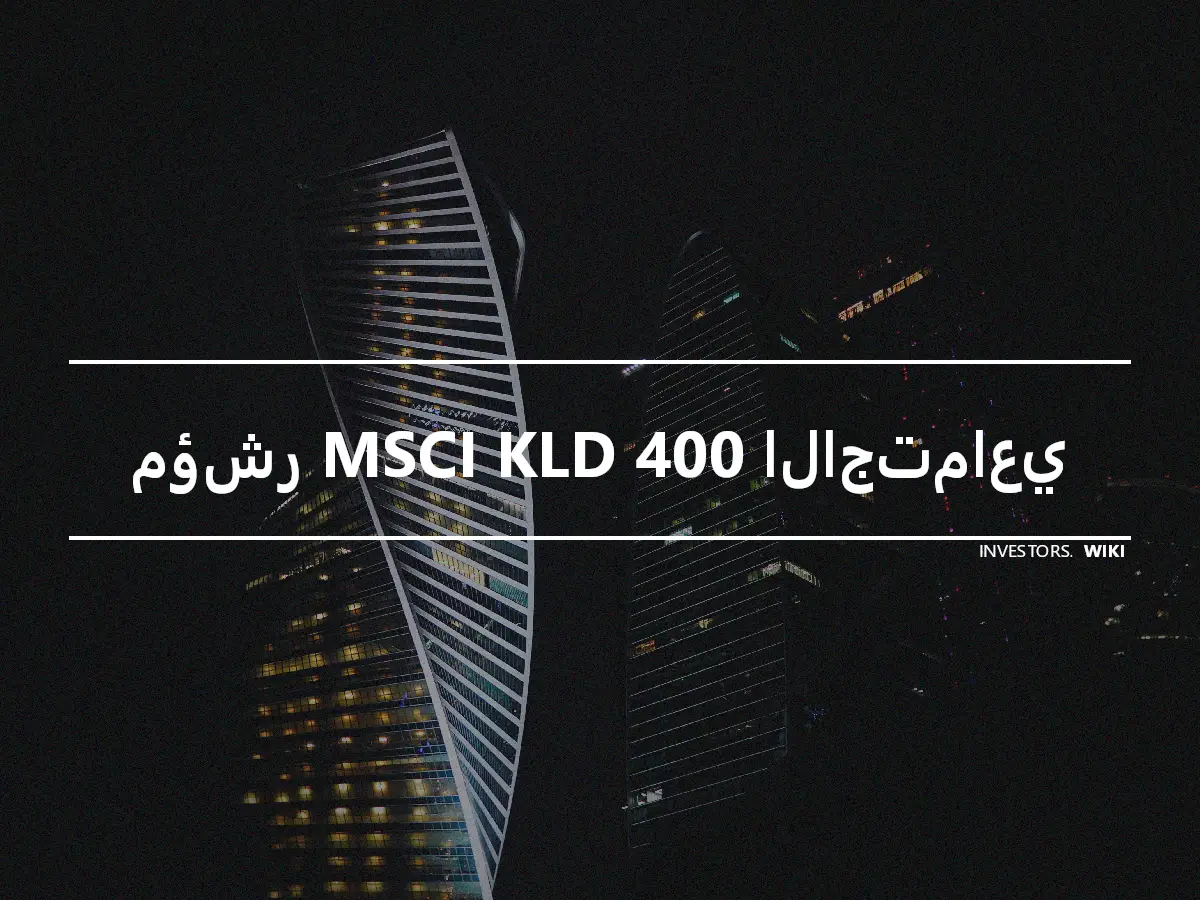 مؤشر MSCI KLD 400 الاجتماعي
