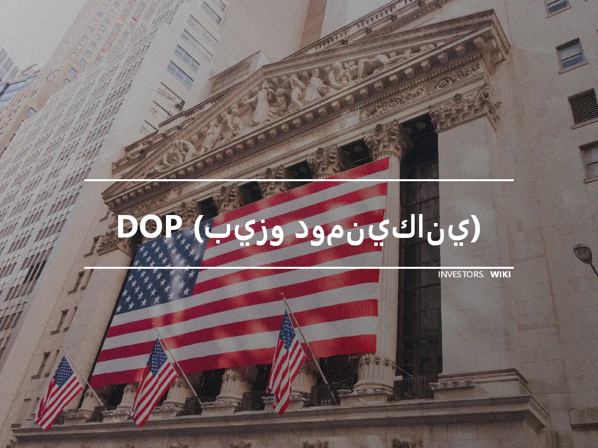 DOP (بيزو دومنيكاني)