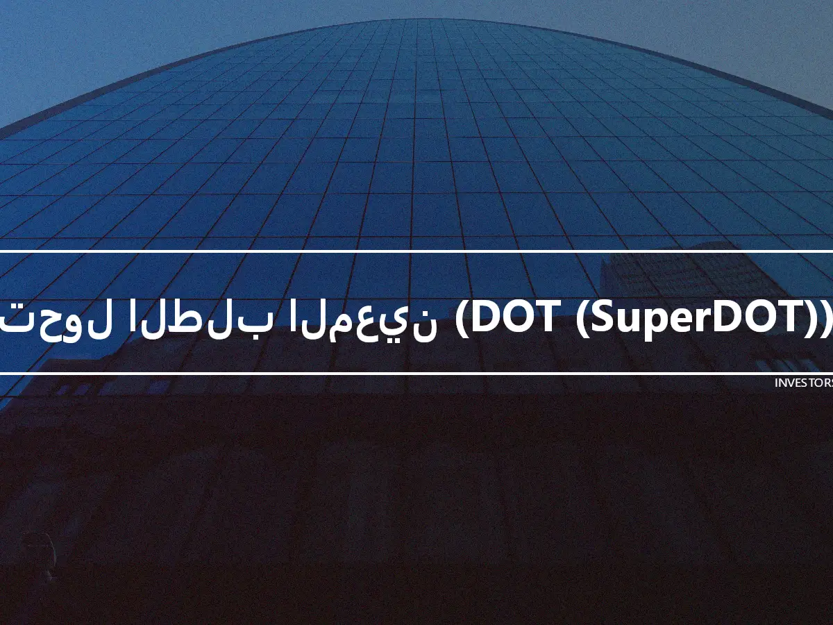 تحول الطلب المعين (DOT (SuperDOT))