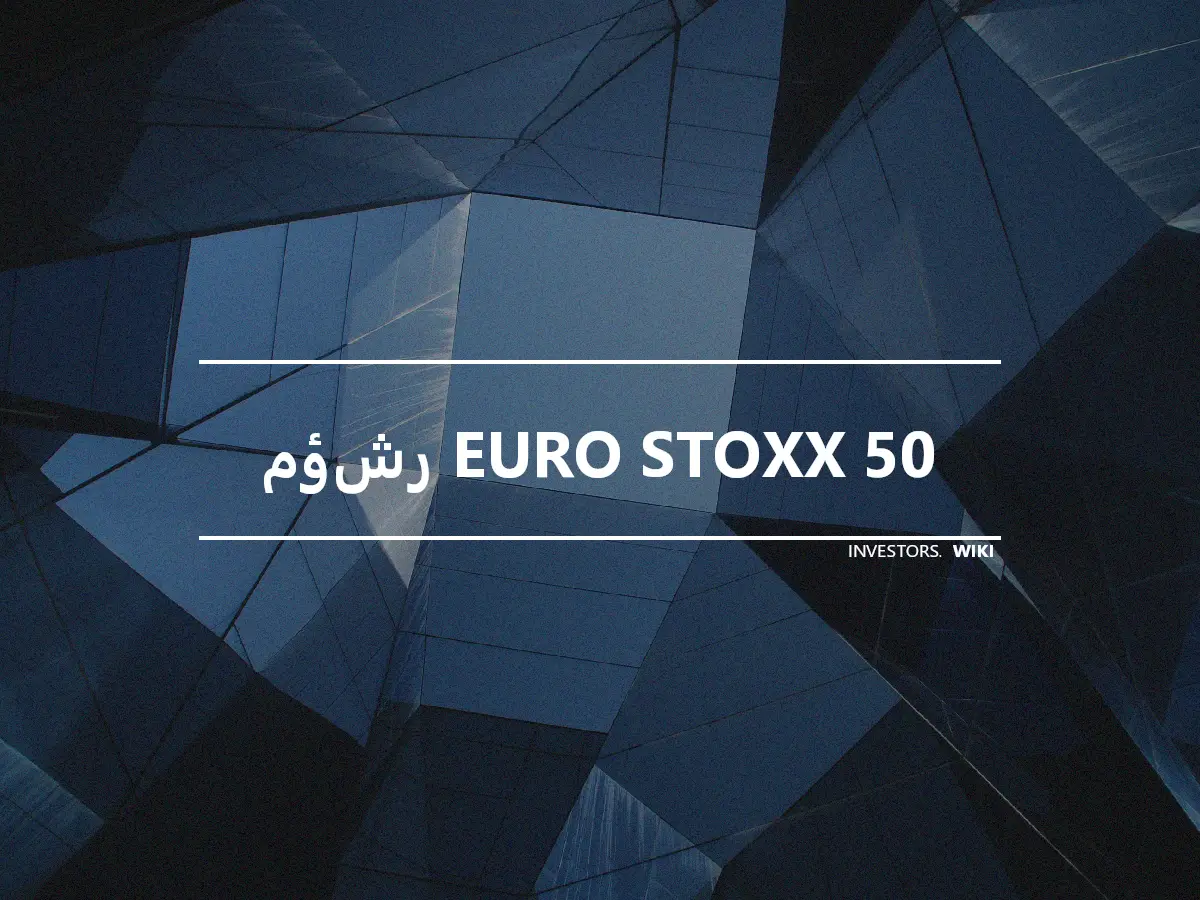 مؤشر EURO STOXX 50