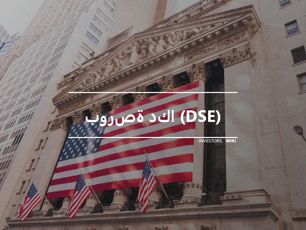 بورصة دكا (DSE)