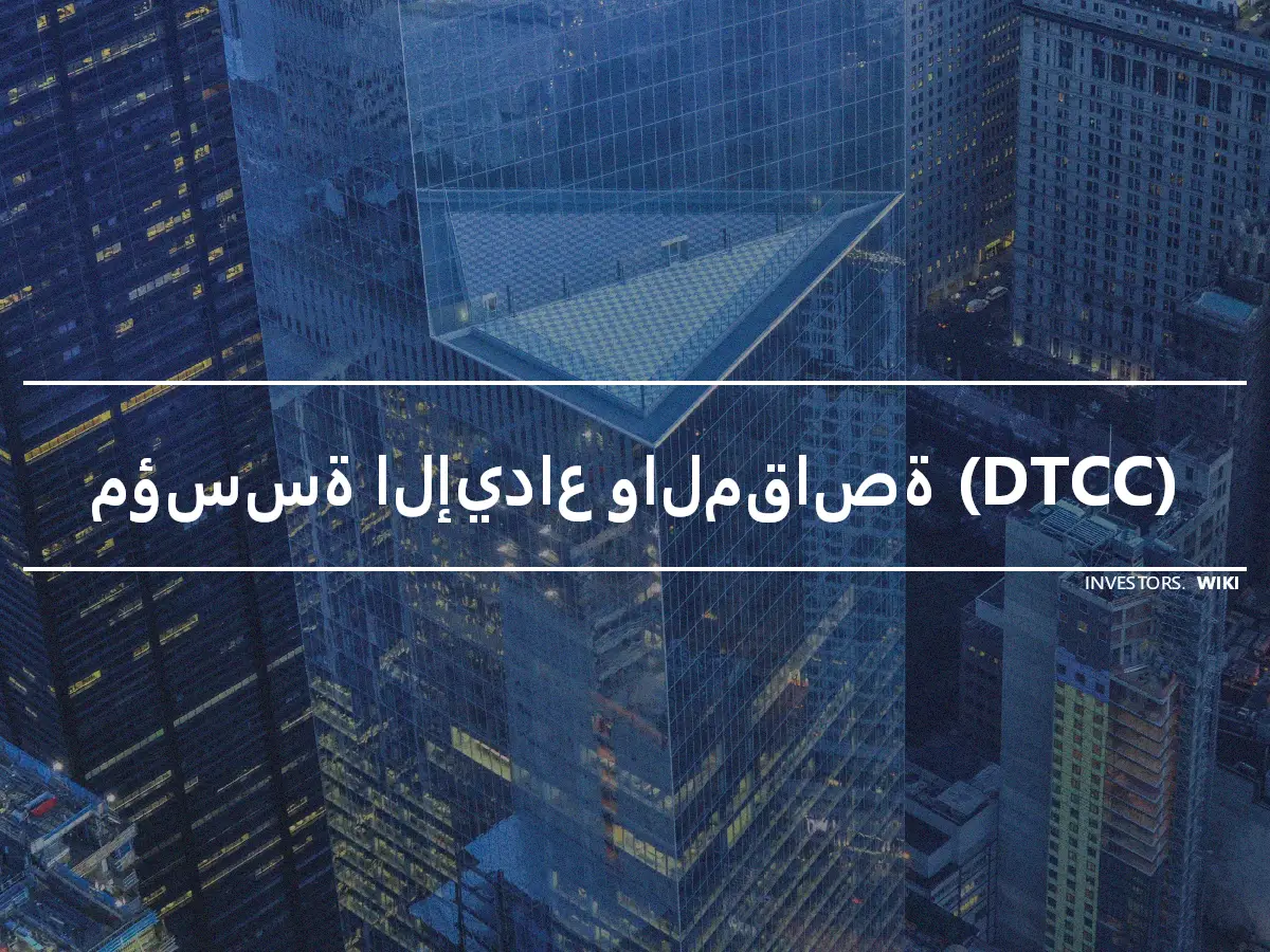 مؤسسة الإيداع والمقاصة (DTCC)