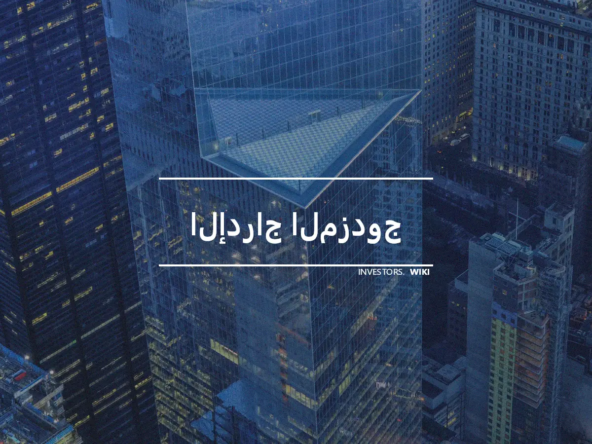 الإدراج المزدوج