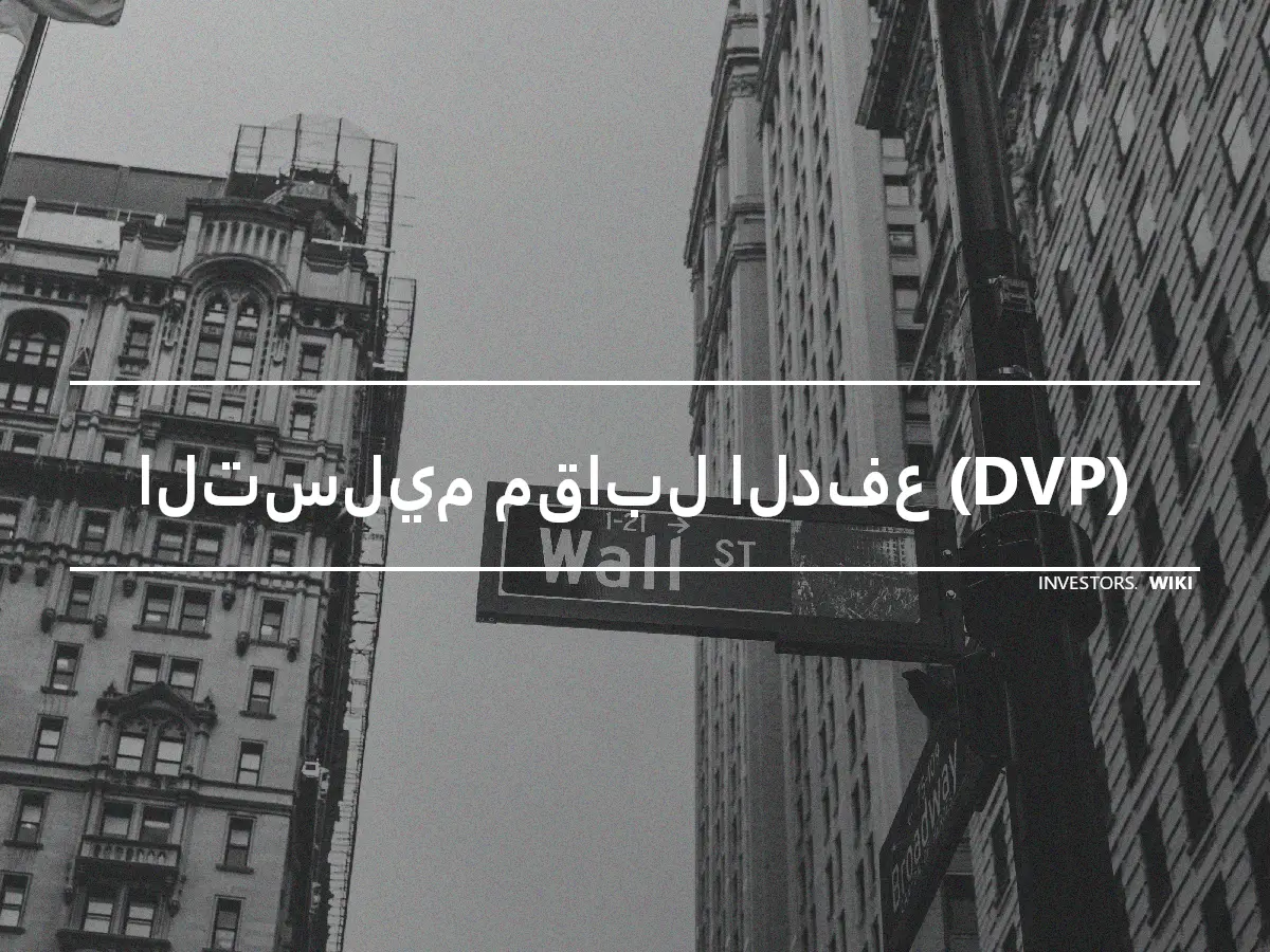 التسليم مقابل الدفع (DVP)