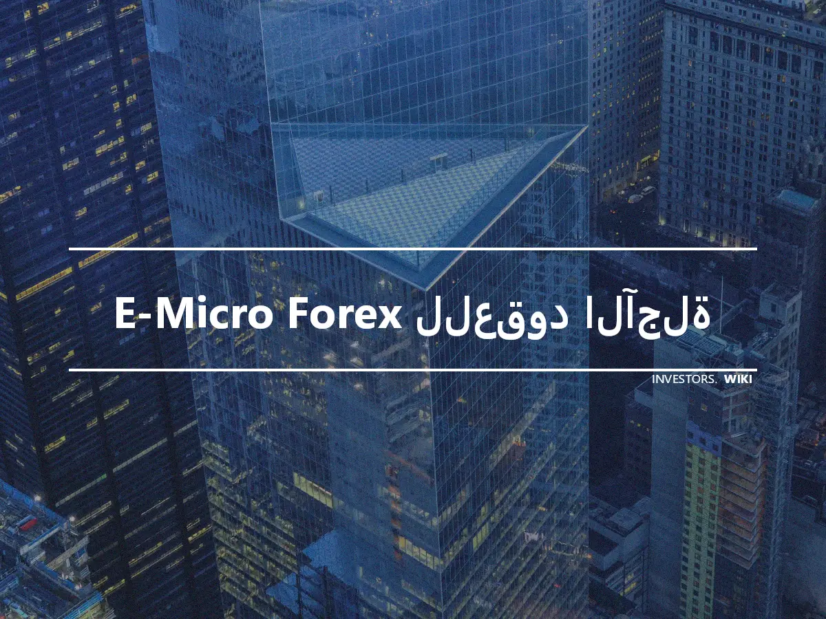 E-Micro Forex للعقود الآجلة