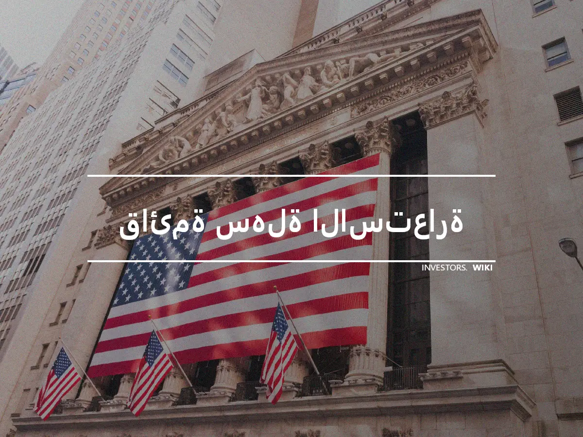 قائمة سهلة الاستعارة