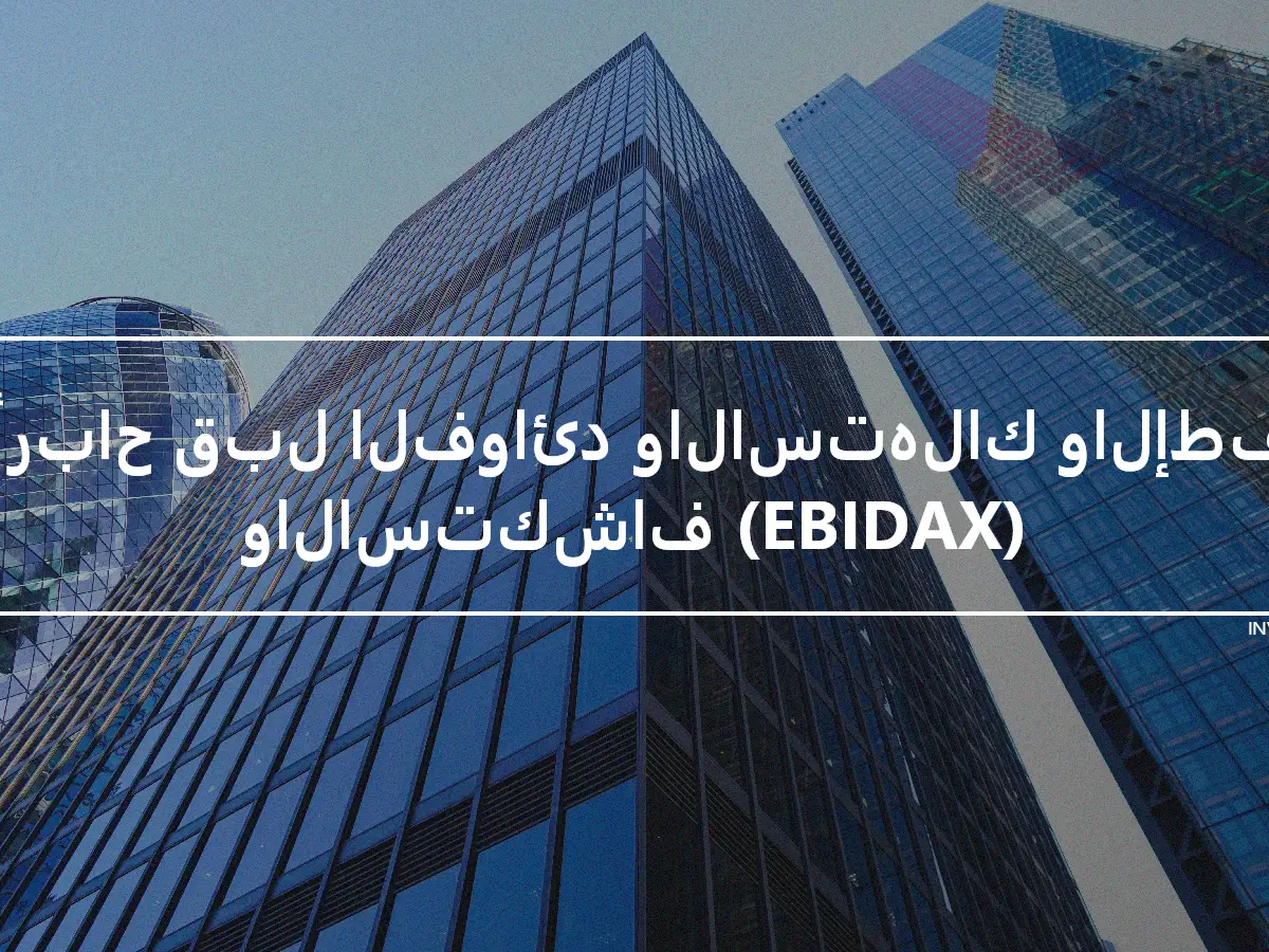 الأرباح قبل الفوائد والاستهلاك والإطفاء والاستكشاف (EBIDAX)