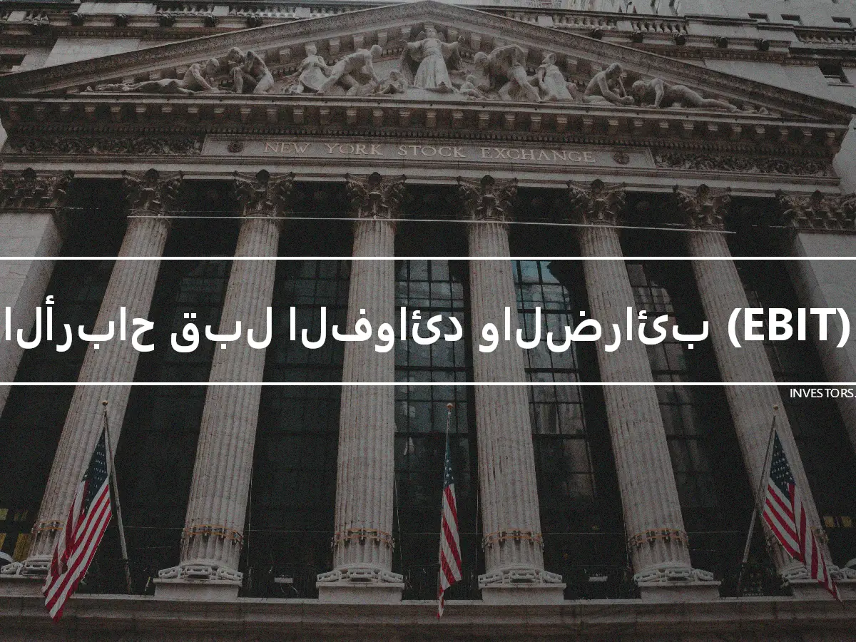 الأرباح قبل الفوائد والضرائب (EBIT)