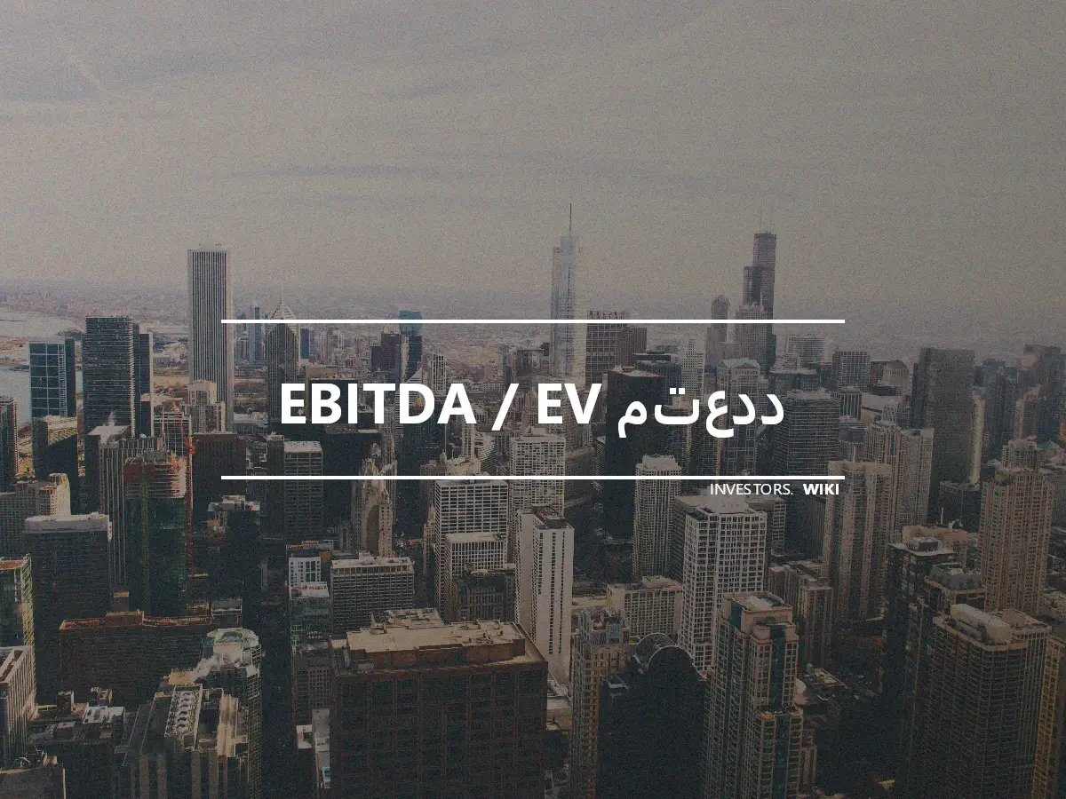 EBITDA / EV متعدد