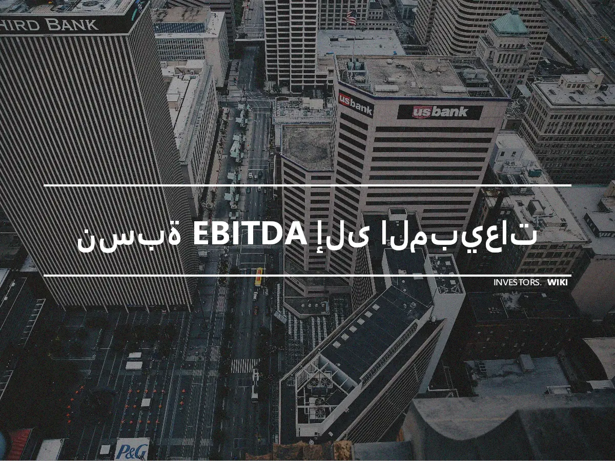 نسبة EBITDA إلى المبيعات