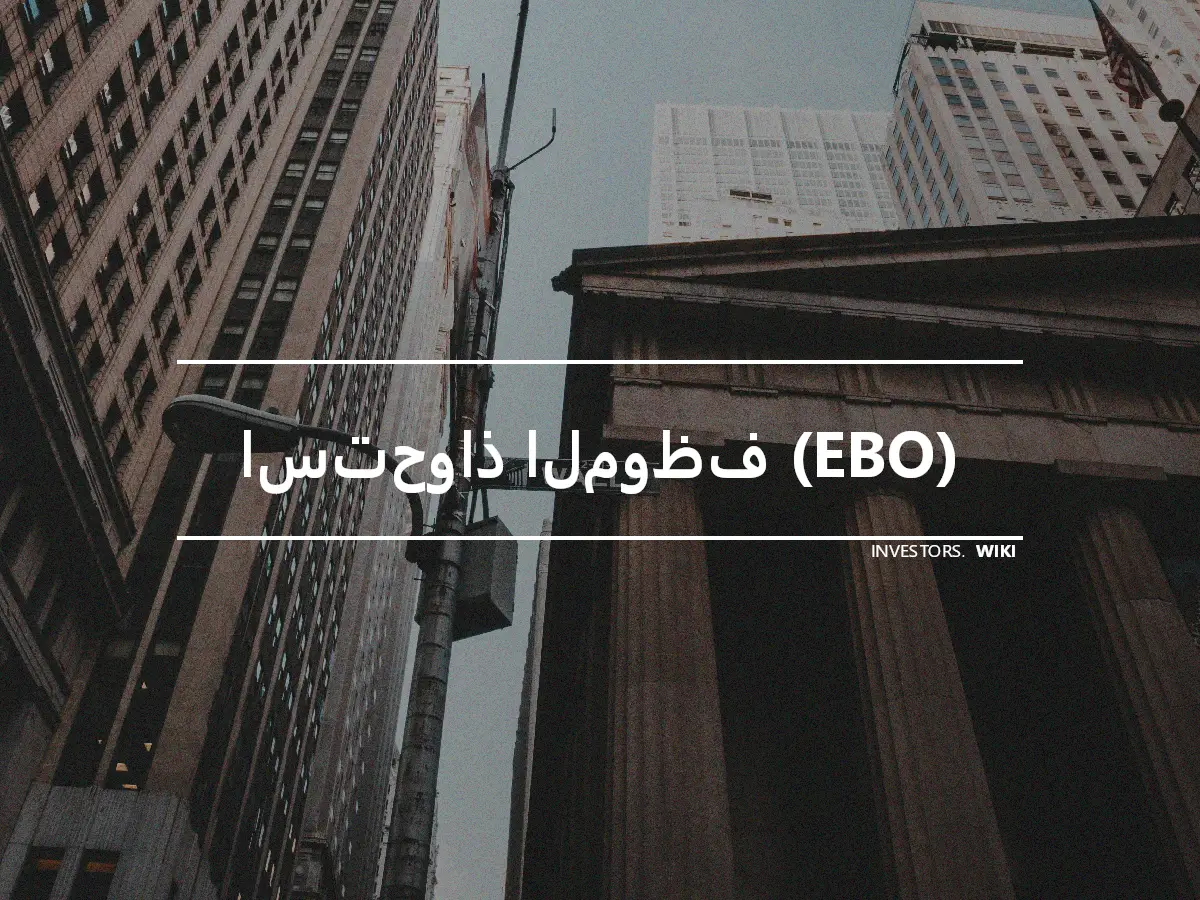 استحواذ الموظف (EBO)