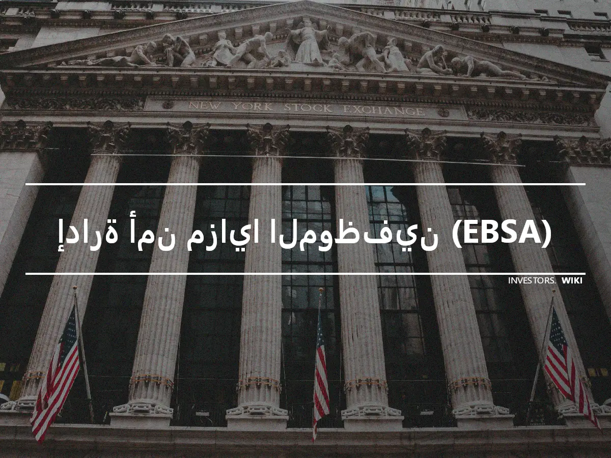 إدارة أمن مزايا الموظفين (EBSA)