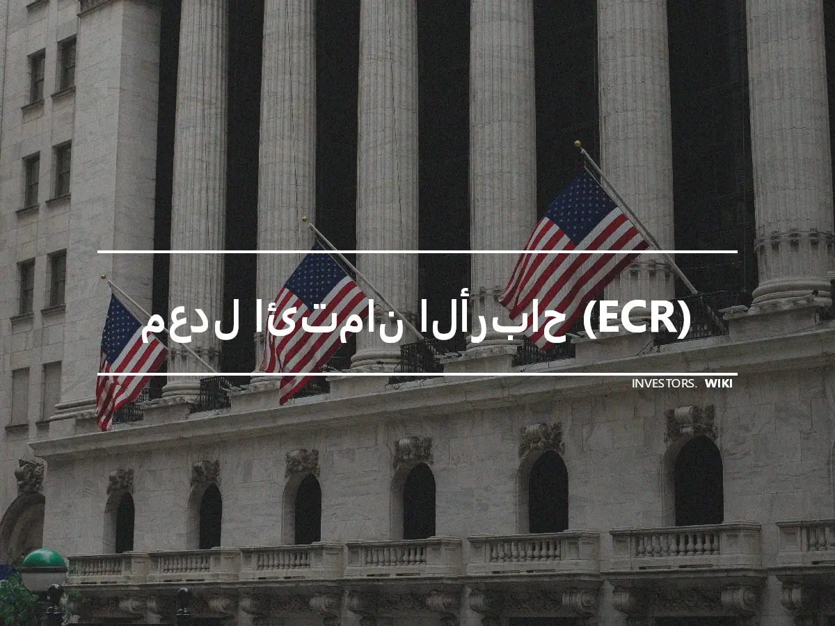 معدل ائتمان الأرباح (ECR)