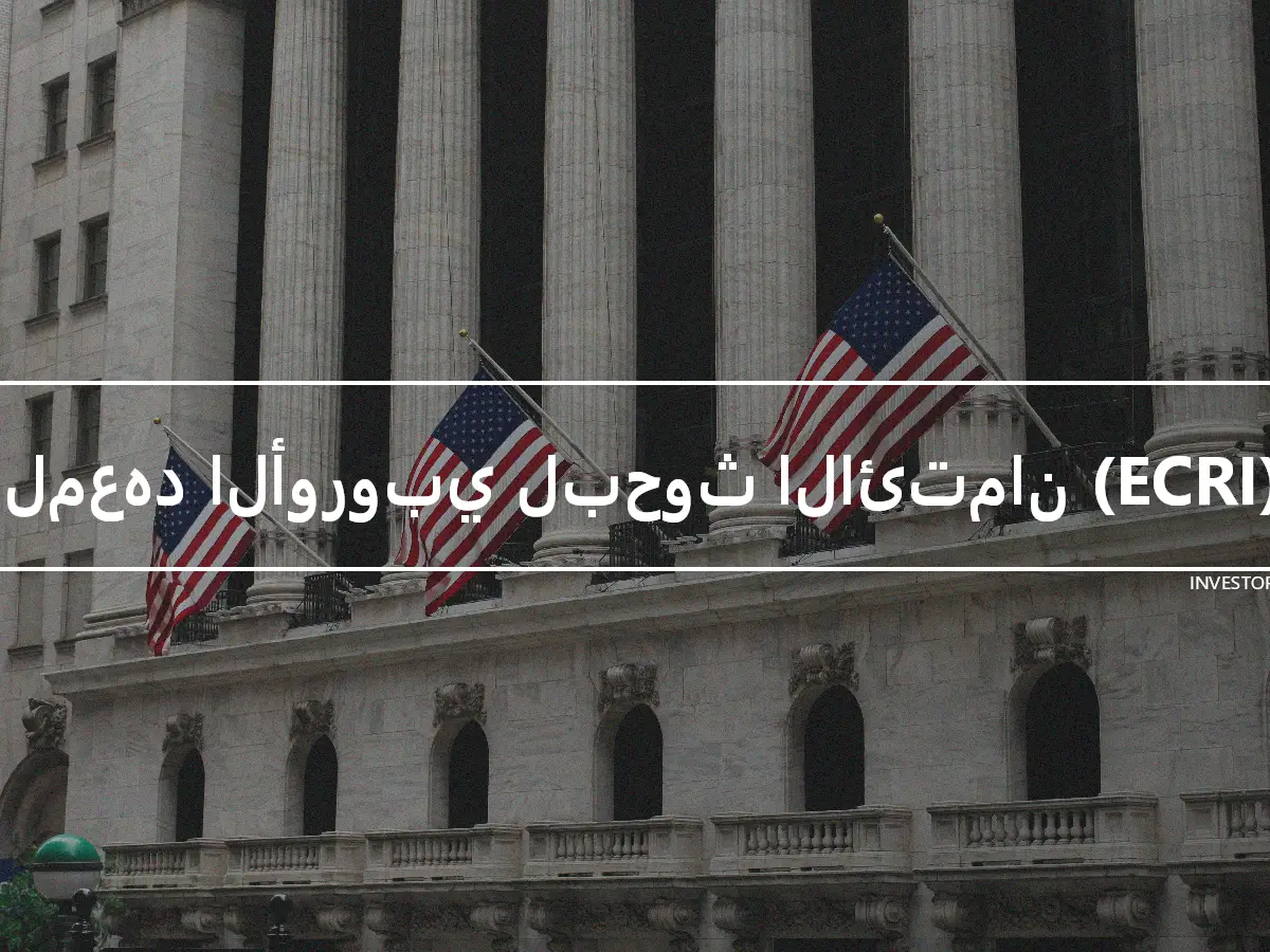 المعهد الأوروبي لبحوث الائتمان (ECRI)