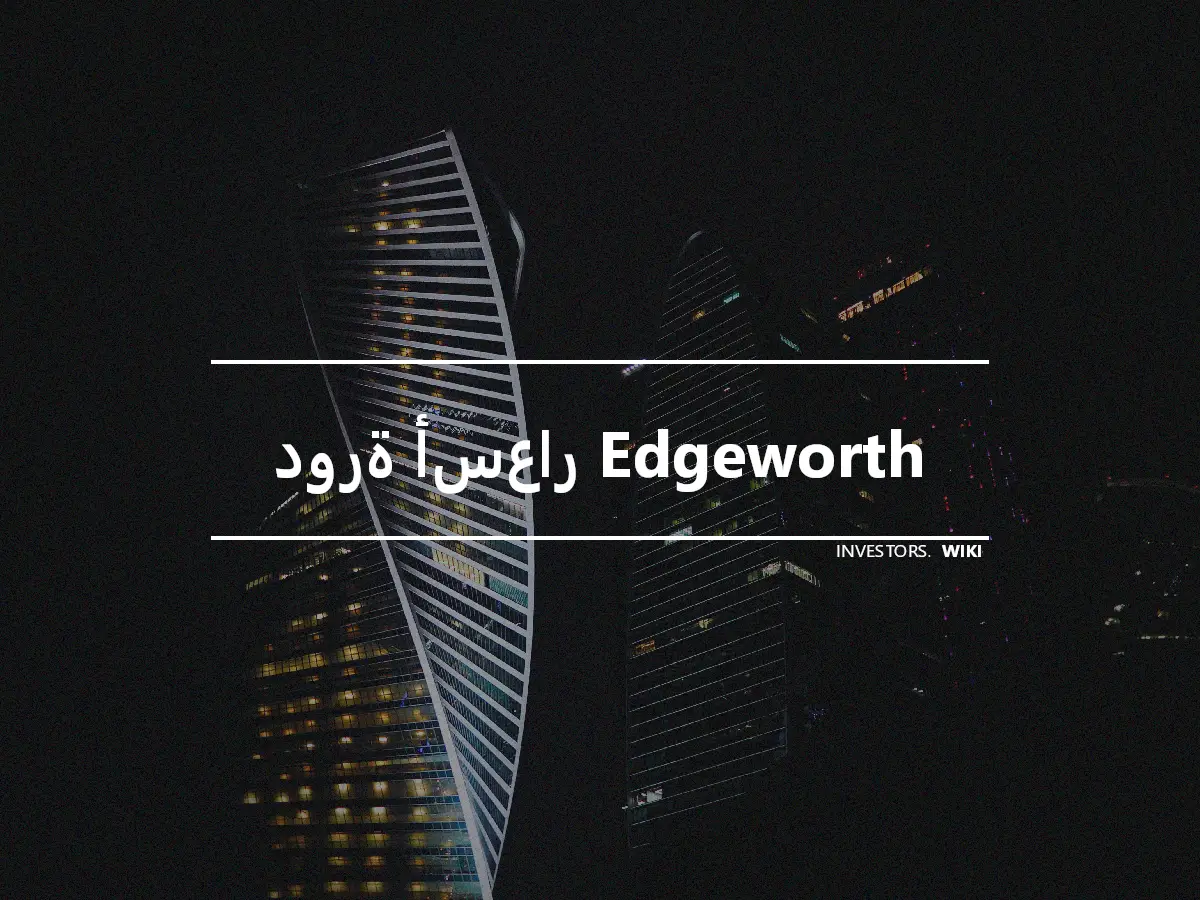 دورة أسعار Edgeworth