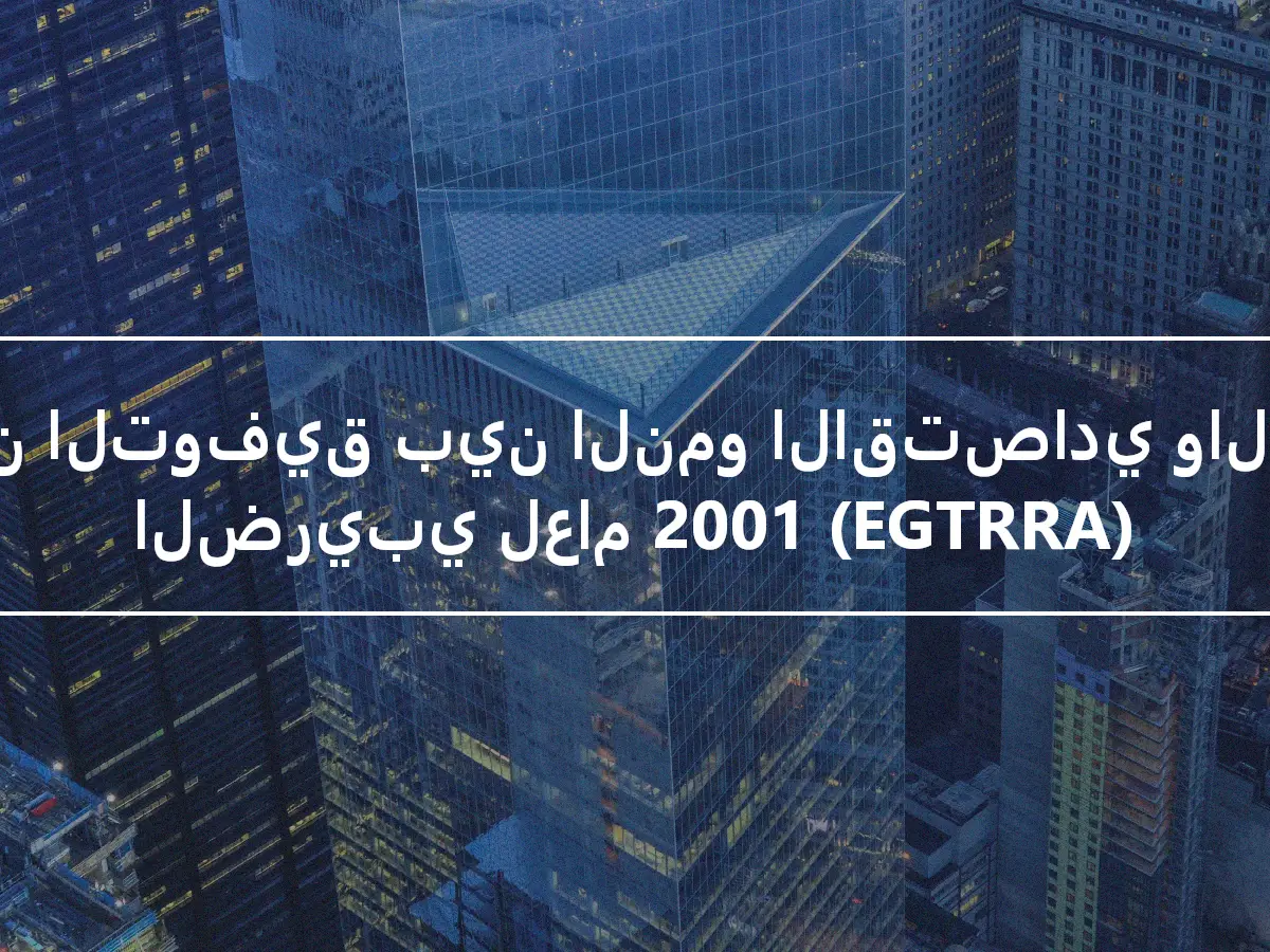 قانون التوفيق بين النمو الاقتصادي والإعفاء الضريبي لعام 2001 (EGTRRA)