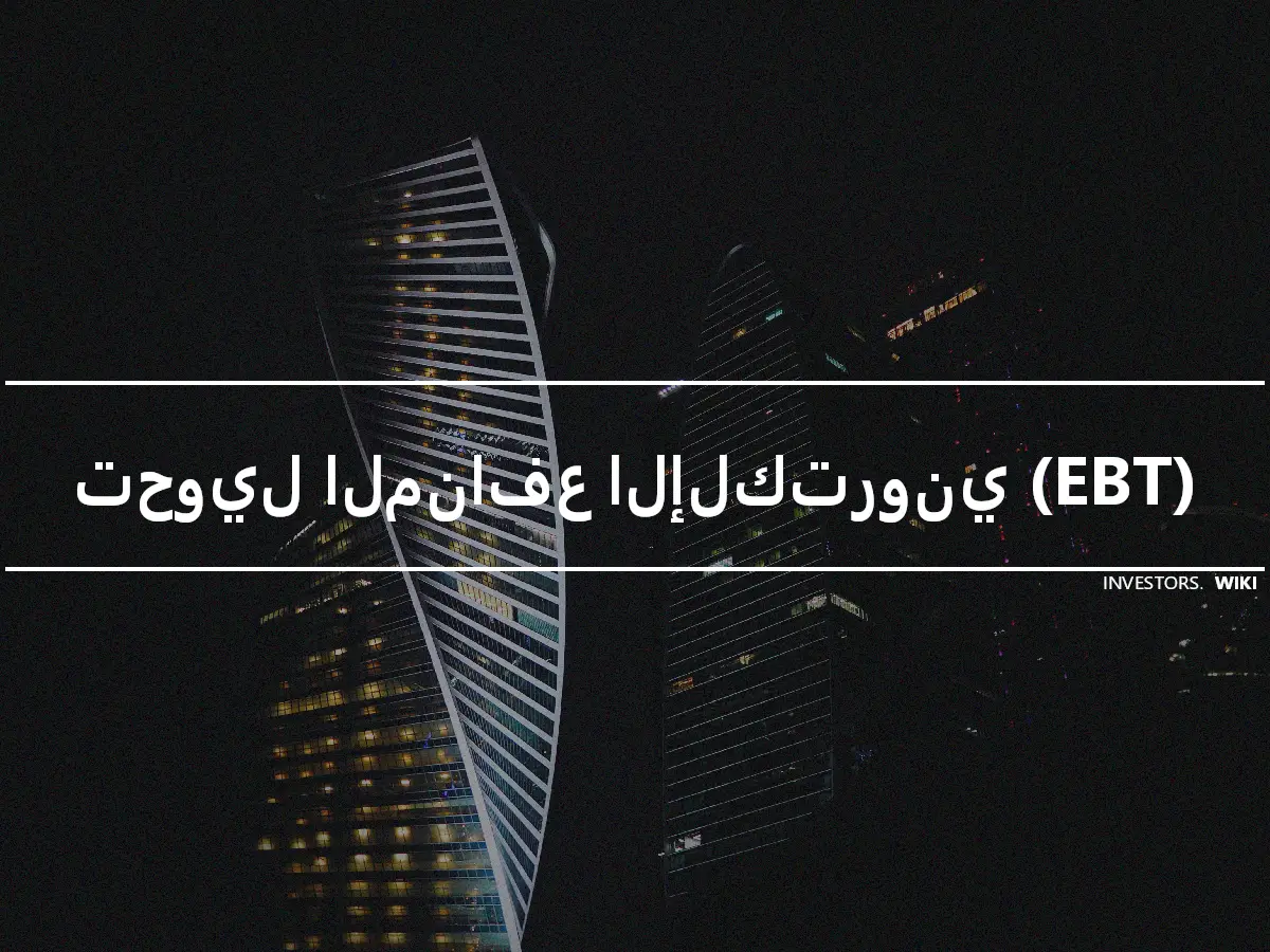 تحويل المنافع الإلكتروني (EBT)