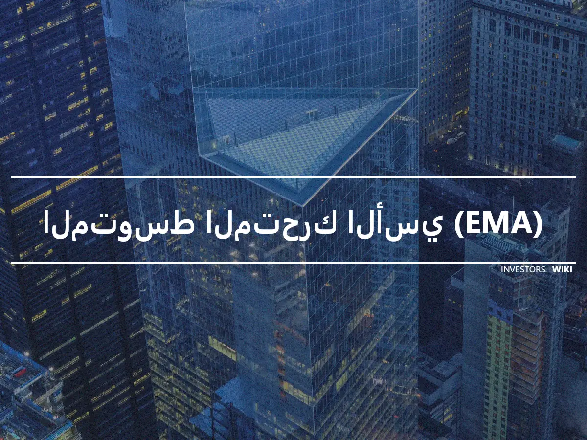 المتوسط المتحرك الأسي (EMA)