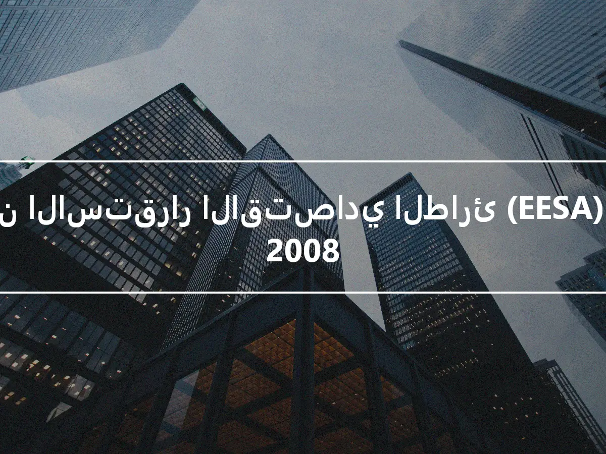 قانون الاستقرار الاقتصادي الطارئ (EESA) لعام 2008