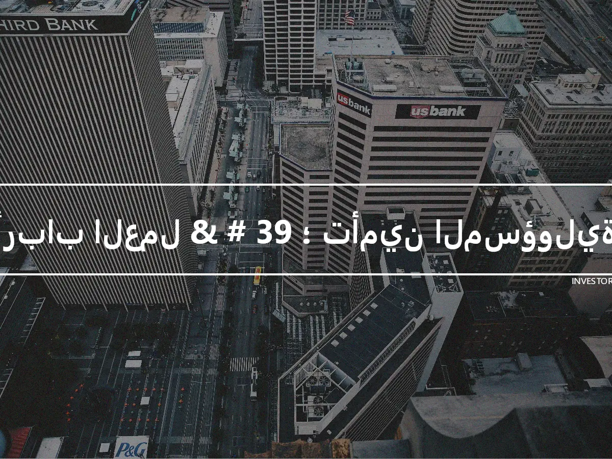 أرباب العمل & # 39 ؛ تأمين المسؤولية