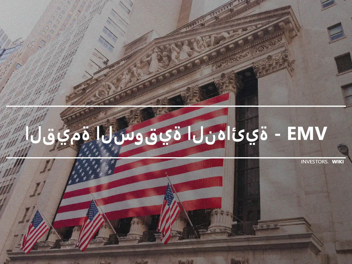 القيمة السوقية النهائية - EMV