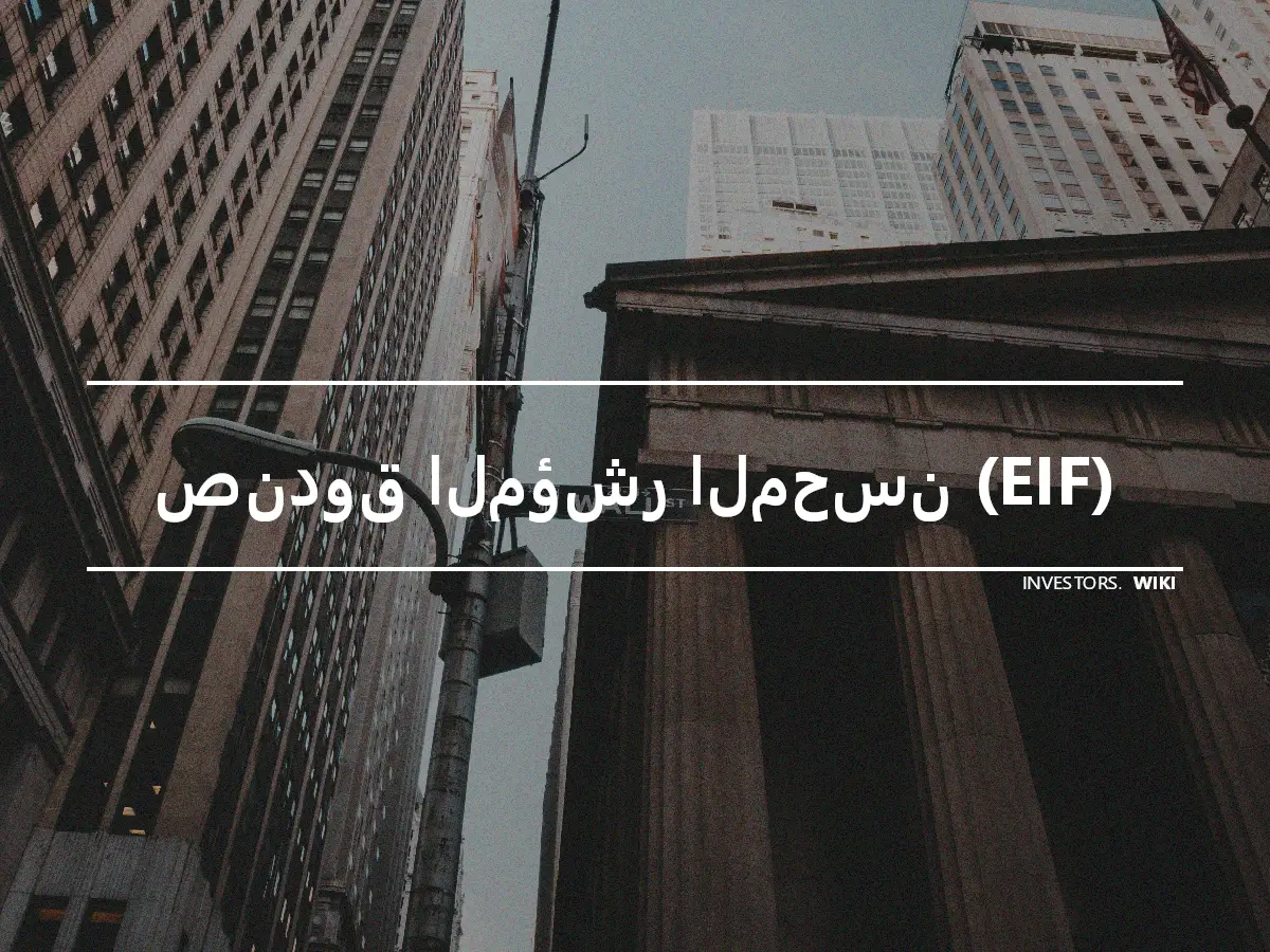 صندوق المؤشر المحسن (EIF)