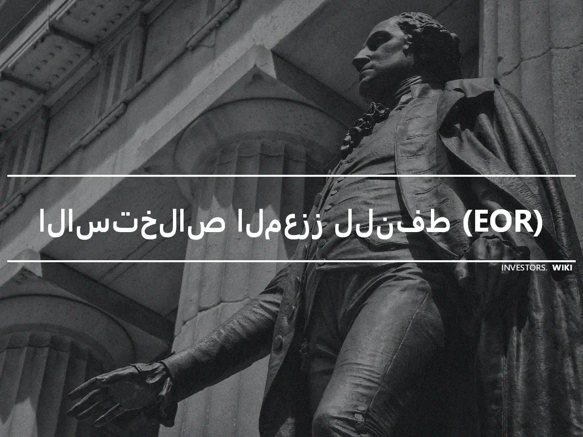 الاستخلاص المعزز للنفط (EOR)