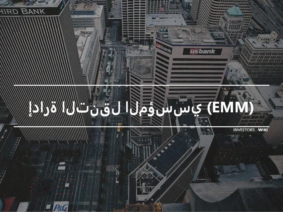 إدارة التنقل المؤسسي (EMM)