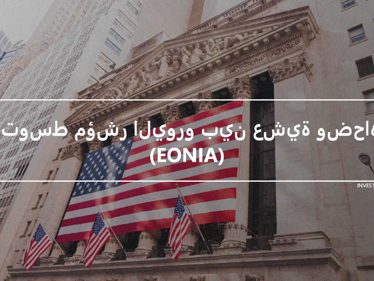 متوسط مؤشر اليورو بين عشية وضحاها (EONIA)