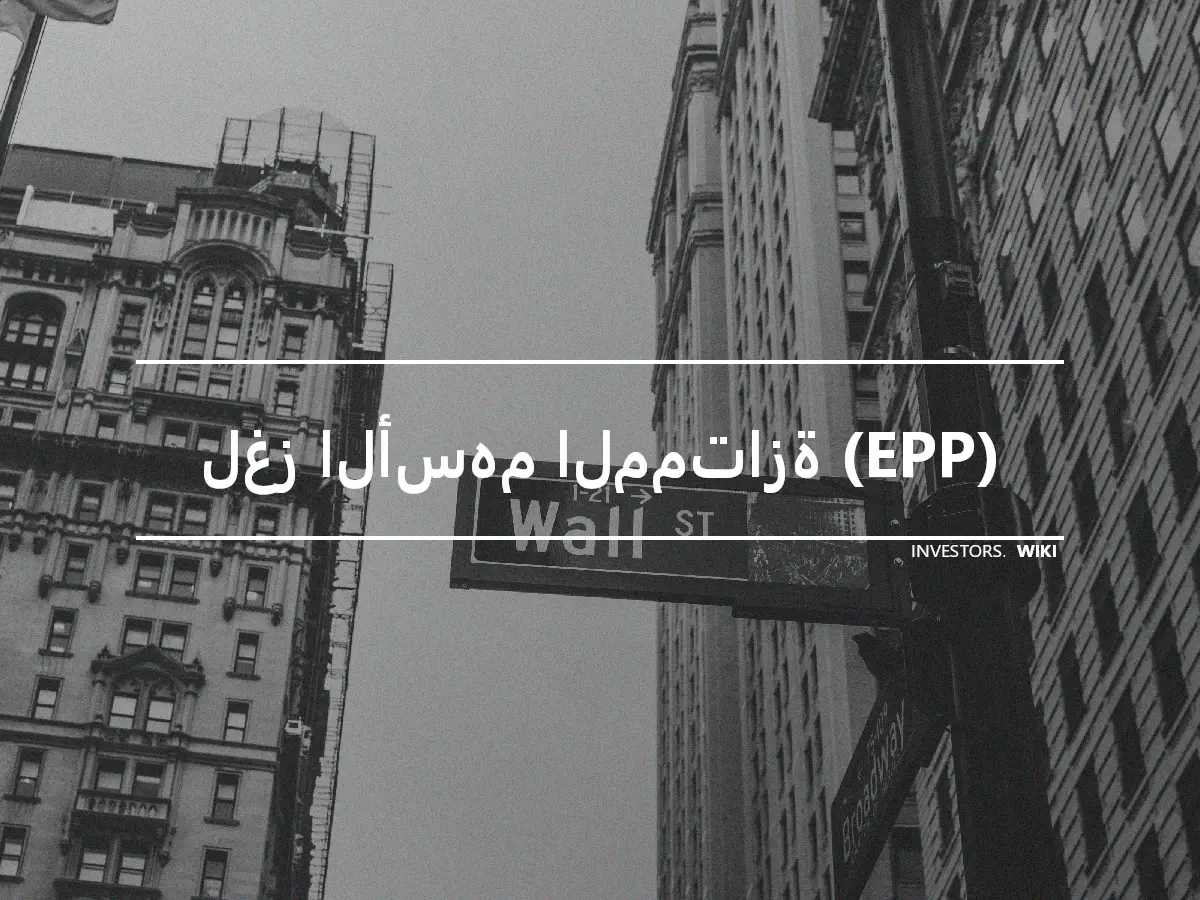 لغز الأسهم الممتازة (EPP)