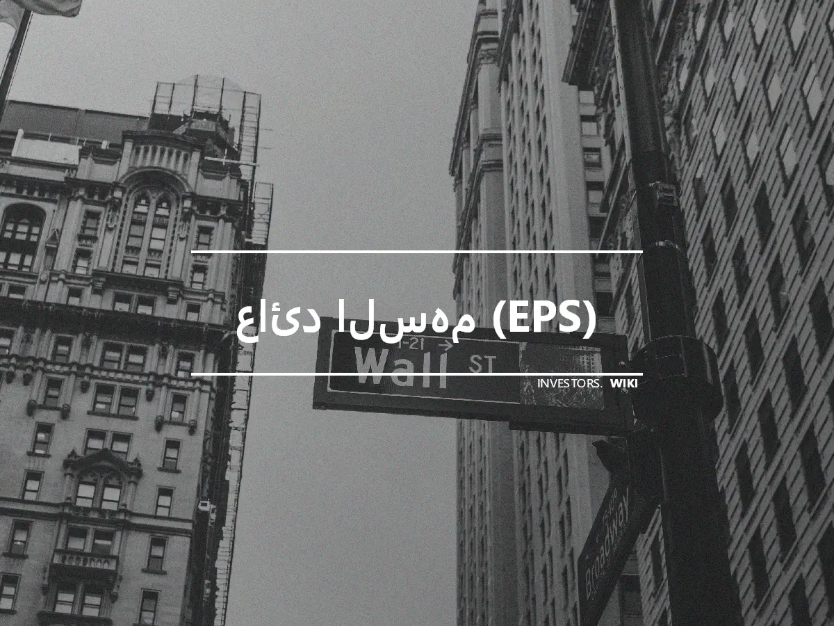 عائد السهم (EPS)