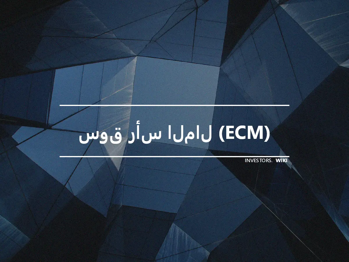 سوق رأس المال (ECM)