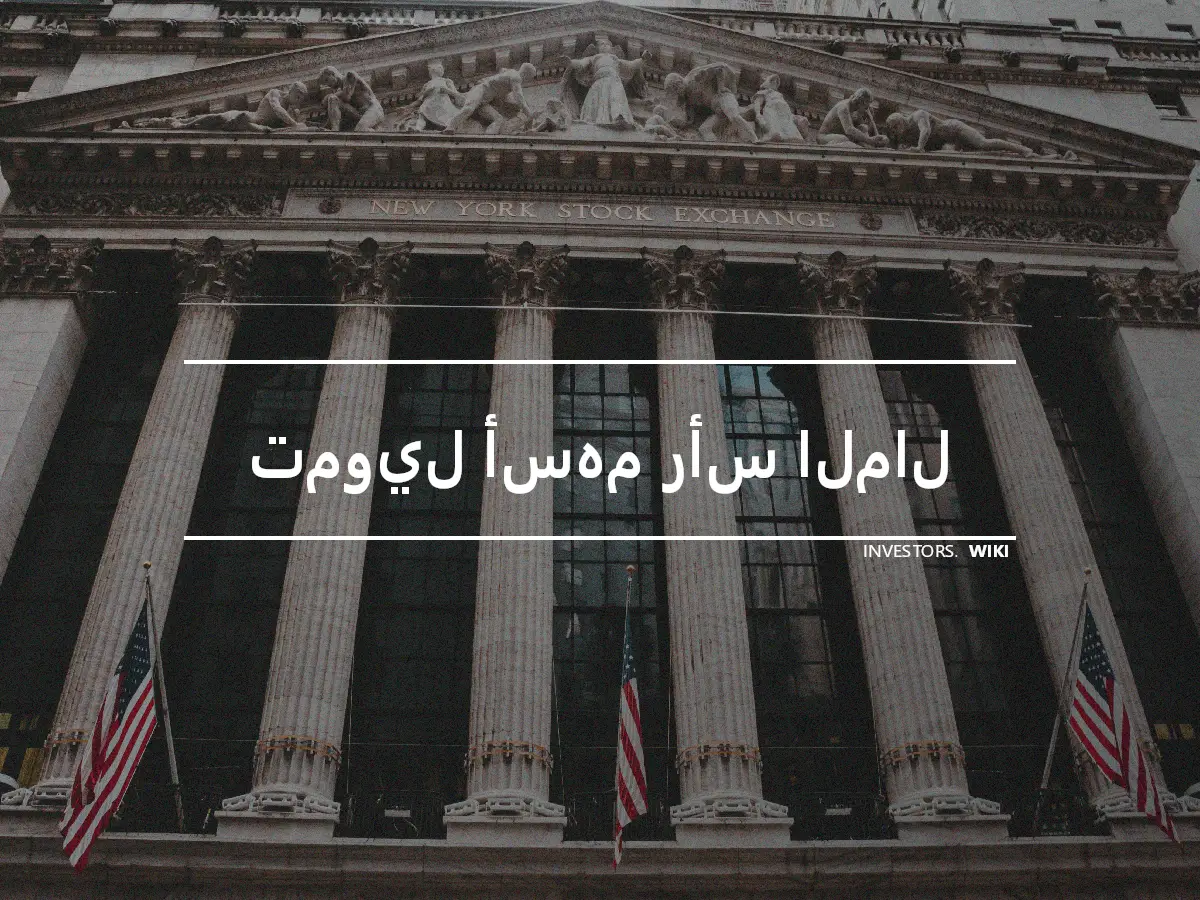 تمويل أسهم رأس المال