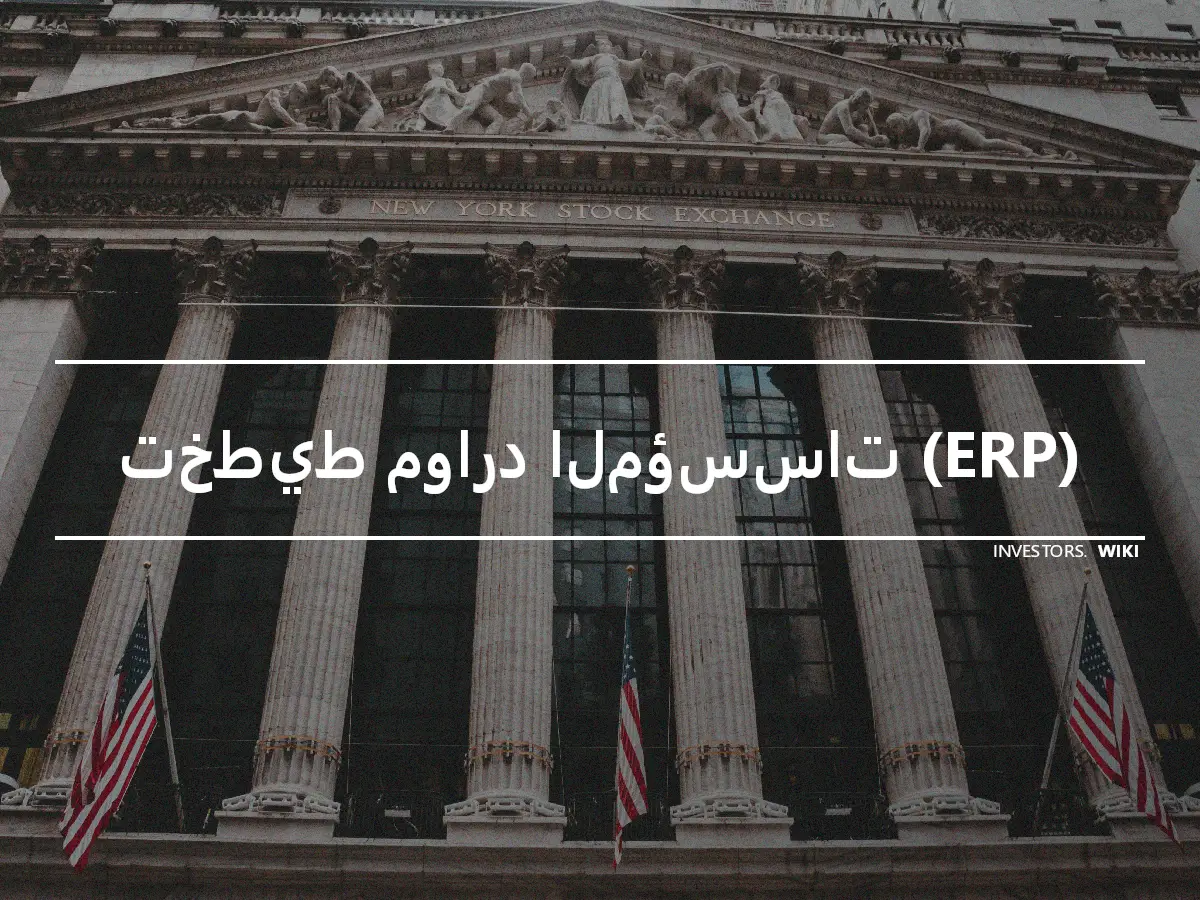 تخطيط موارد المؤسسات (ERP)