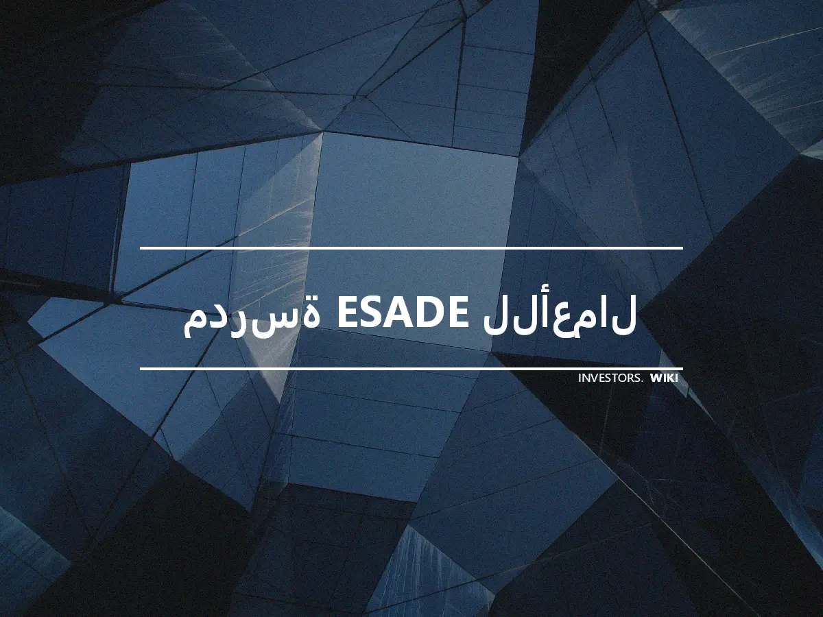 مدرسة ESADE للأعمال