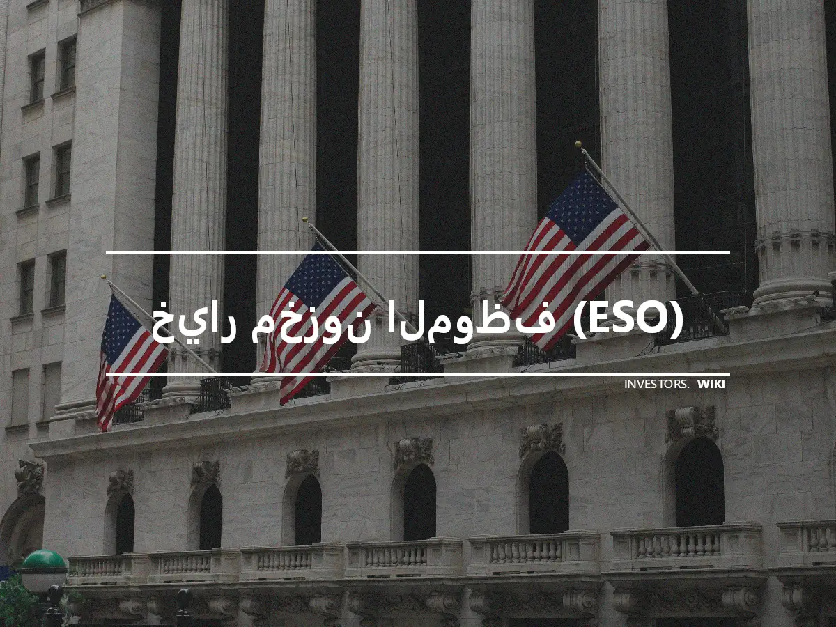 خيار مخزون الموظف (ESO)