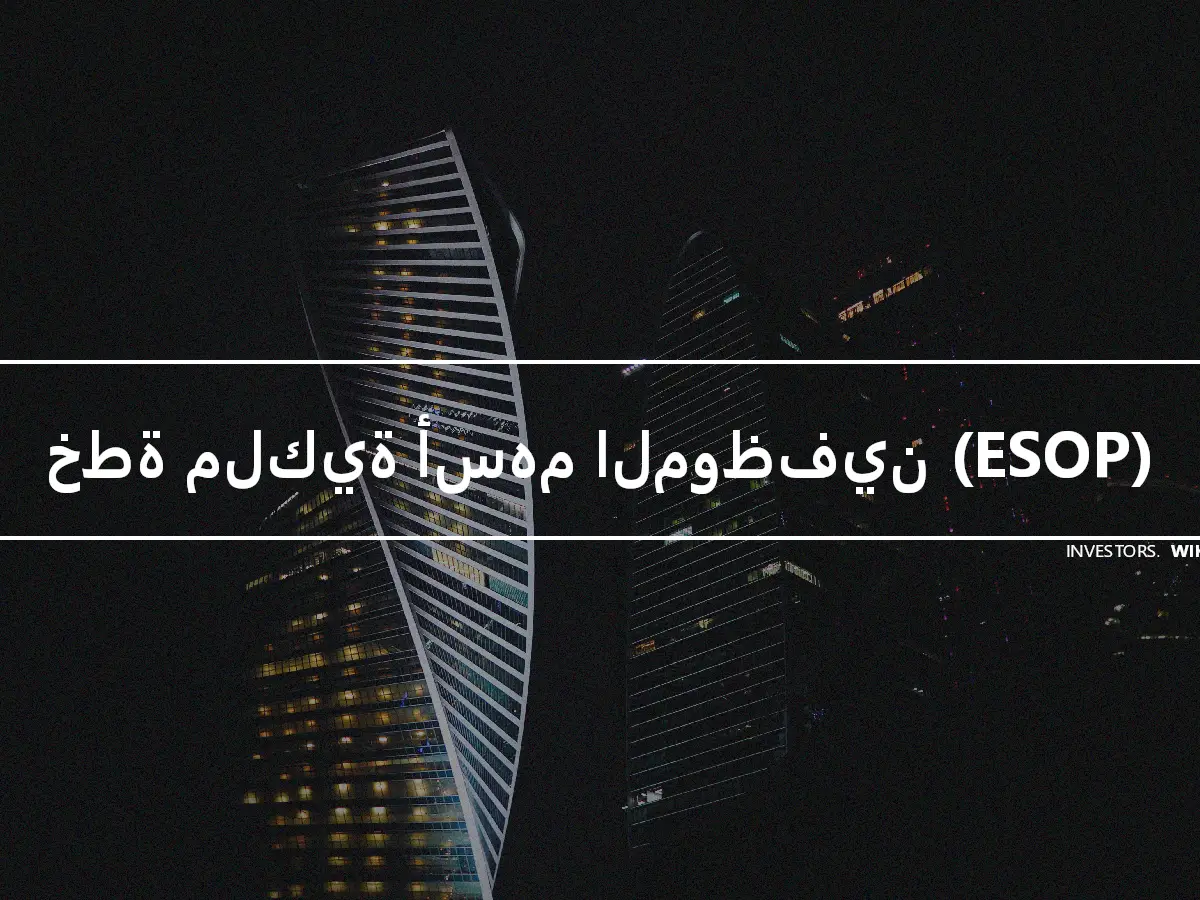 خطة ملكية أسهم الموظفين (ESOP)