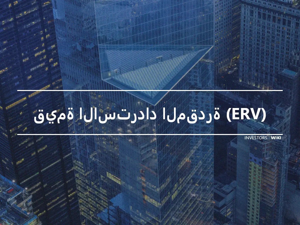 قيمة الاسترداد المقدرة (ERV)