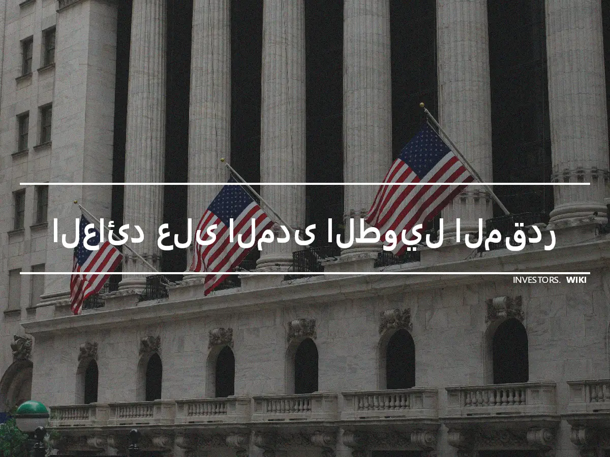 العائد على المدى الطويل المقدر