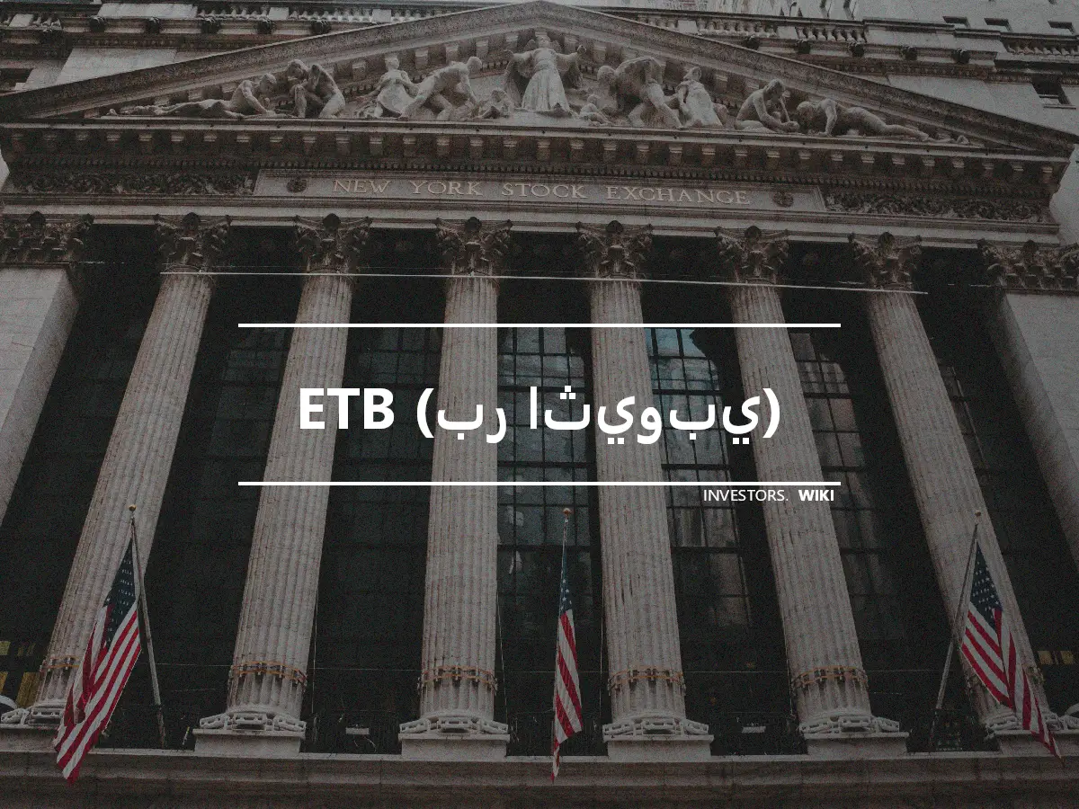 ETB (بر اثيوبي)