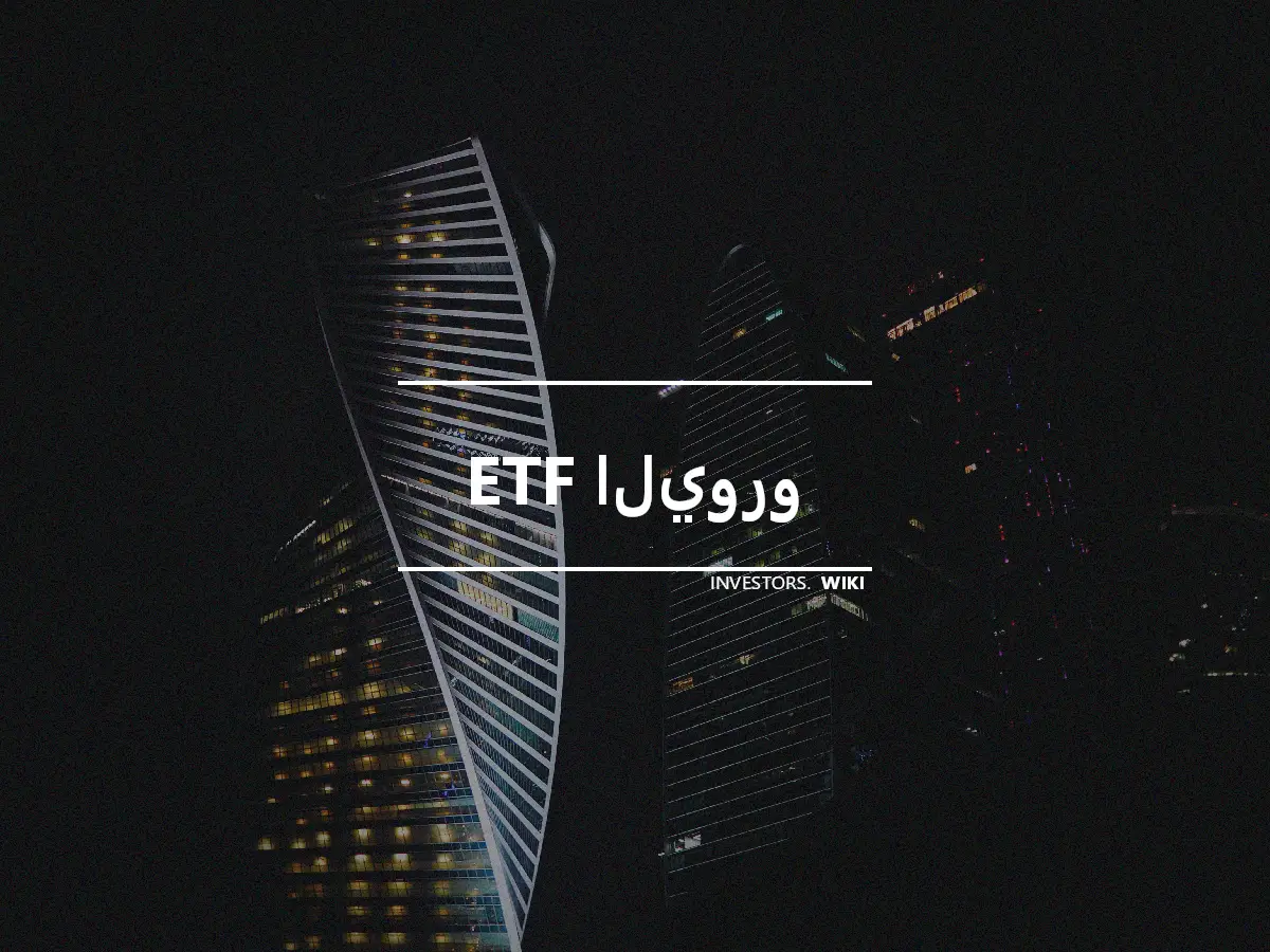 ETF اليورو