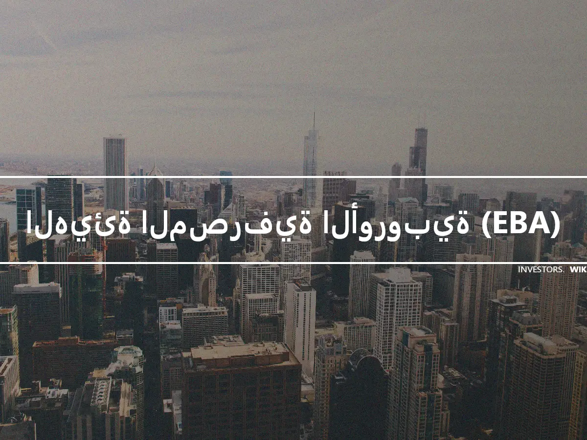 الهيئة المصرفية الأوروبية (EBA)