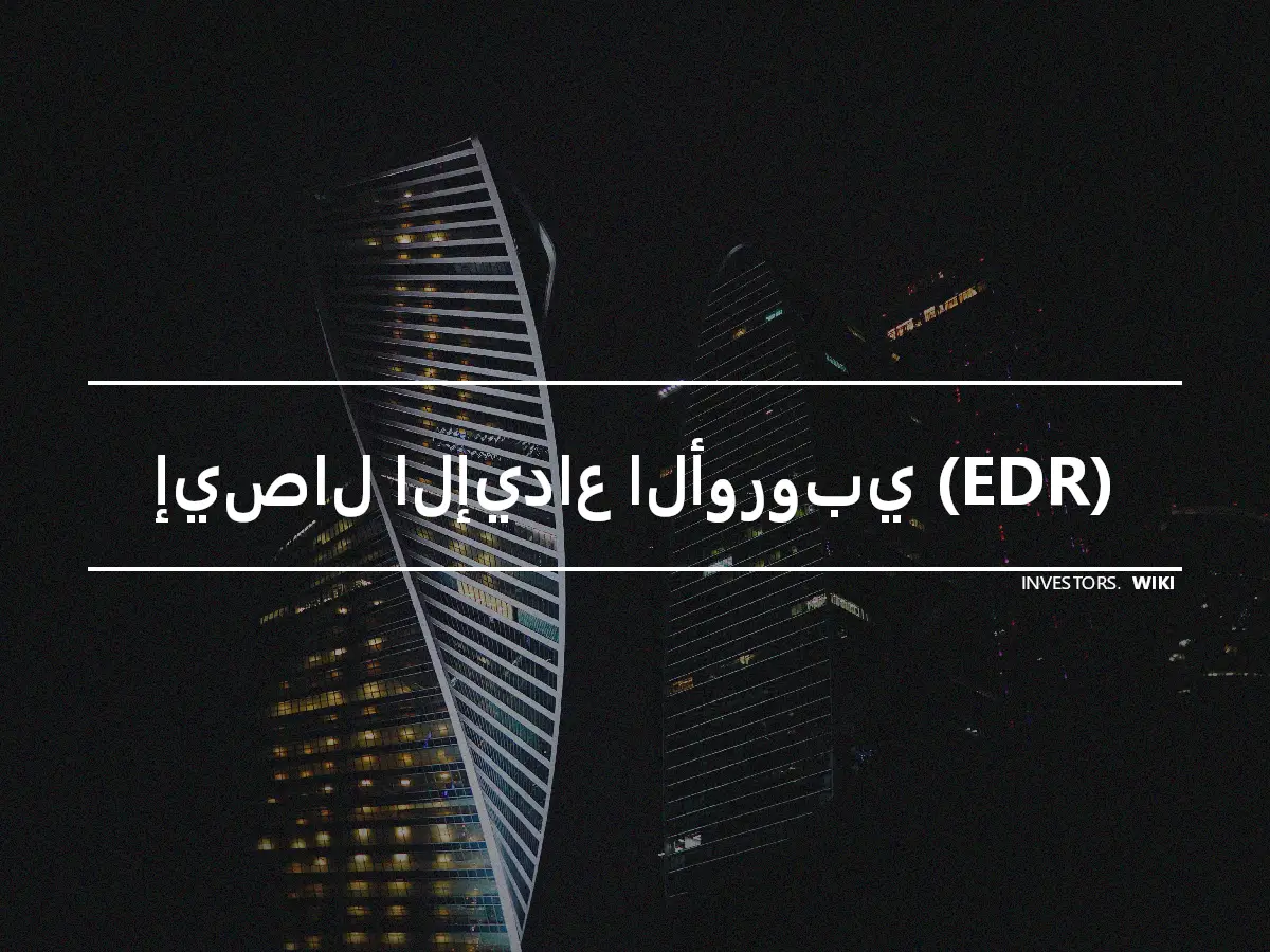 إيصال الإيداع الأوروبي (EDR)