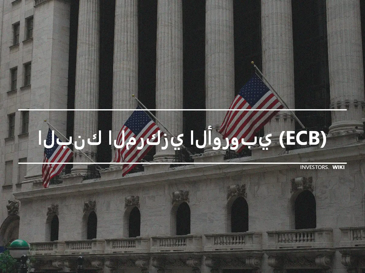 البنك المركزي الأوروبي (ECB)