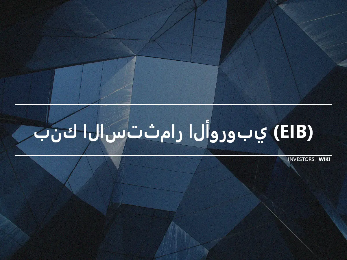 بنك الاستثمار الأوروبي (EIB)