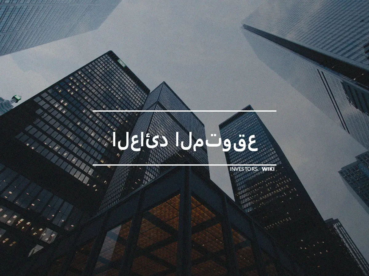 العائد المتوقع