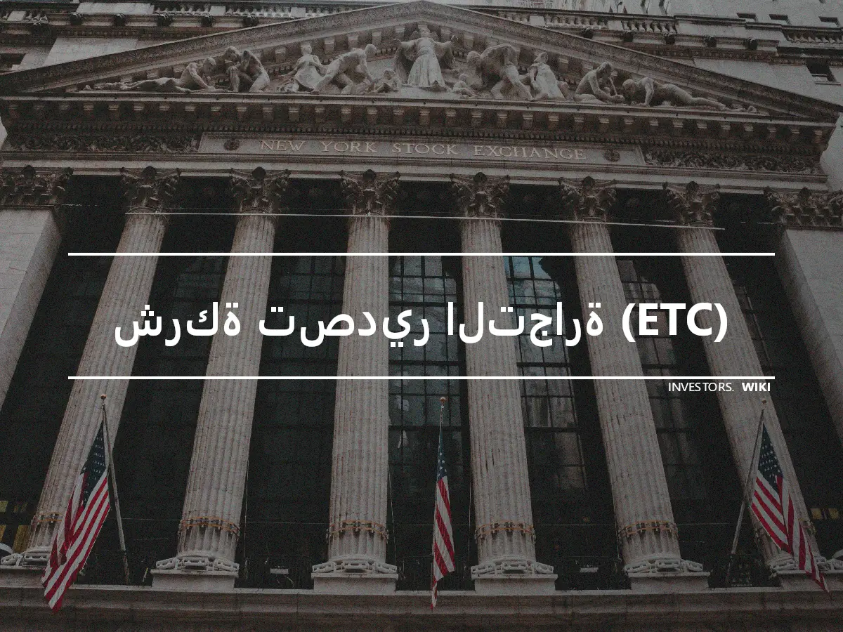 شركة تصدير التجارة (ETC)