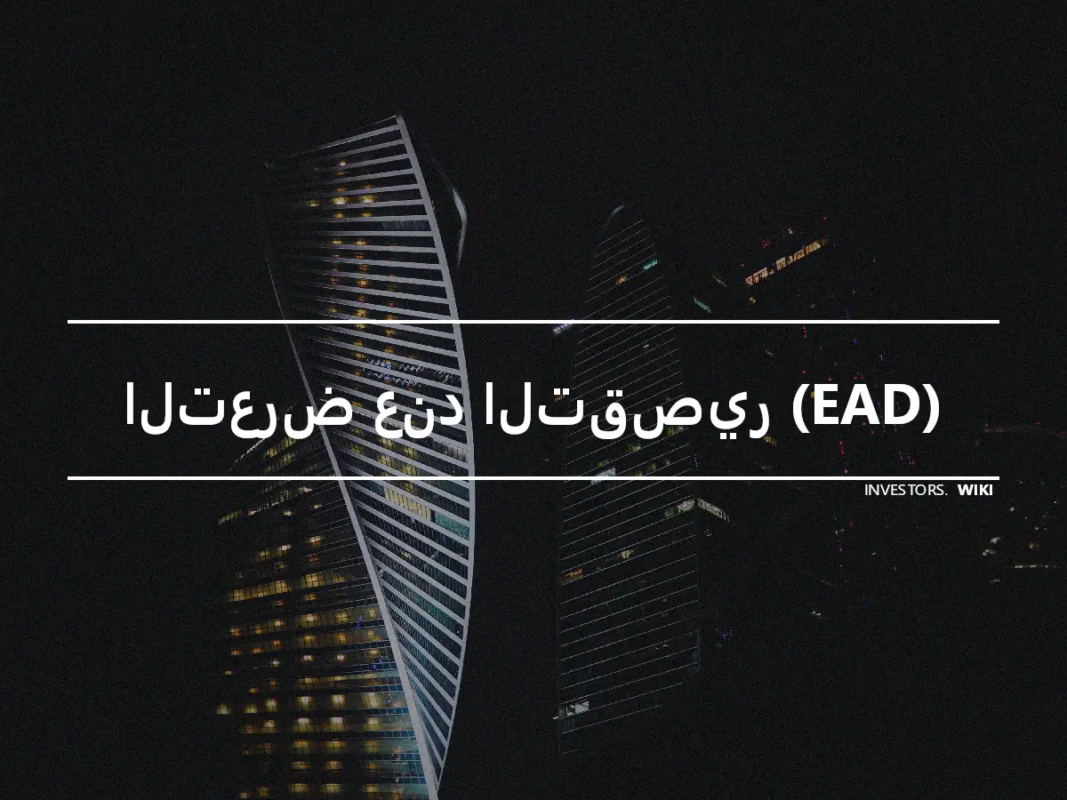 التعرض عند التقصير (EAD)