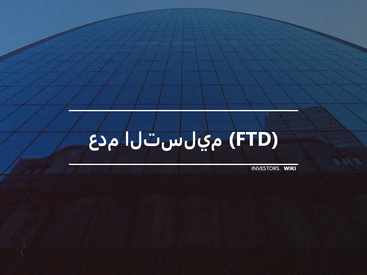 عدم التسليم (FTD)