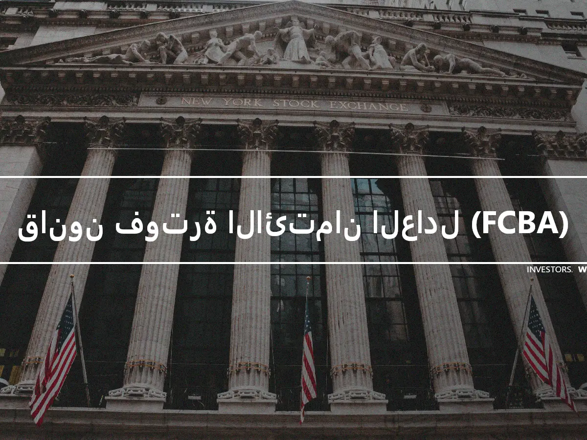 قانون فوترة الائتمان العادل (FCBA)